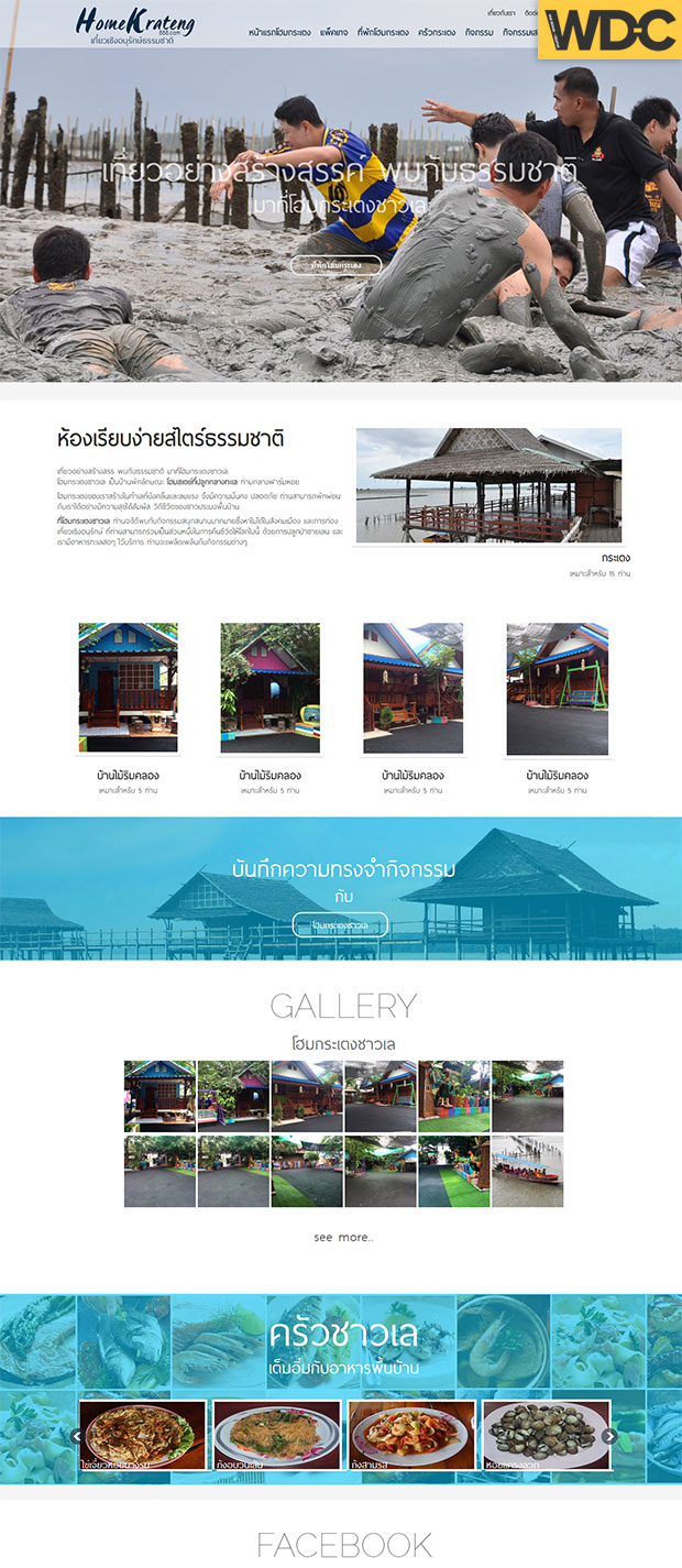 รับทำเว็บไซต์ท่องเที่ยว Homekrateng